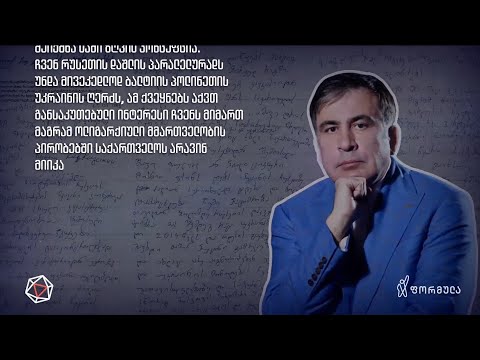 მიხეილ სააკაშვილის წერილი | დროების ექსკლუზივი